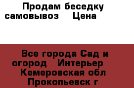 Продам беседку ,самовывоз  › Цена ­ 30 000 - Все города Сад и огород » Интерьер   . Кемеровская обл.,Прокопьевск г.